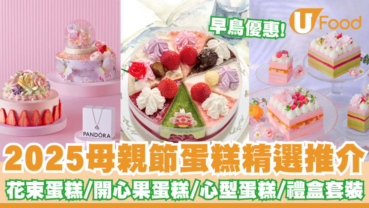 母親節蛋糕2025丨母親節蛋糕精選推介   早鳥優惠！花束蛋糕／開心果蛋糕／心型蛋糕／禮盒套裝