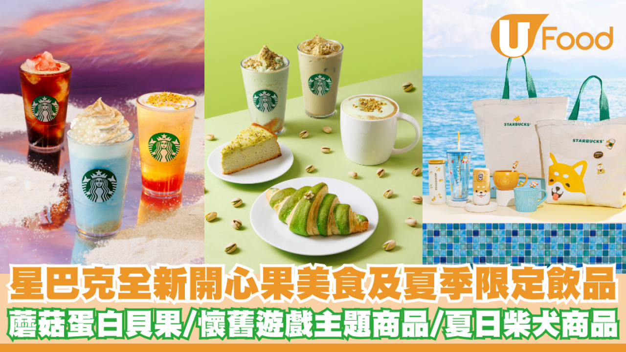 Starbucks推出全新開心果美食及夏季限定飲品   懷舊遊戲主題商品／夏日柴犬商品