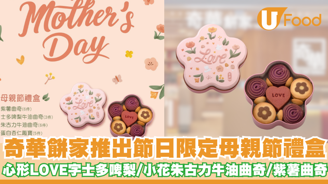 奇華餅家推出母親節禮盒   心形LOVE字士多啤梨／小花圖案朱古力牛油曲奇／紫薯曲奇