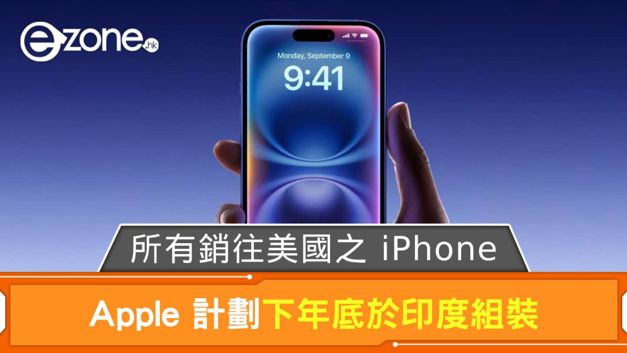 Apple 所有銷往美國之 iPhone 計劃下年底於印度組裝