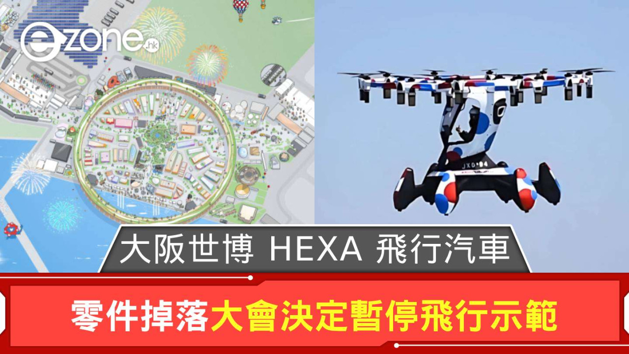 大阪世博 HEXA 飛行汽車零件掉落 大會決定暫停飛行示範