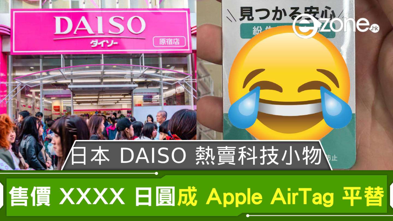 日本 DAISO 熱賣科技小物 售價 XXXX 日圓成 Apple AirTag 平替