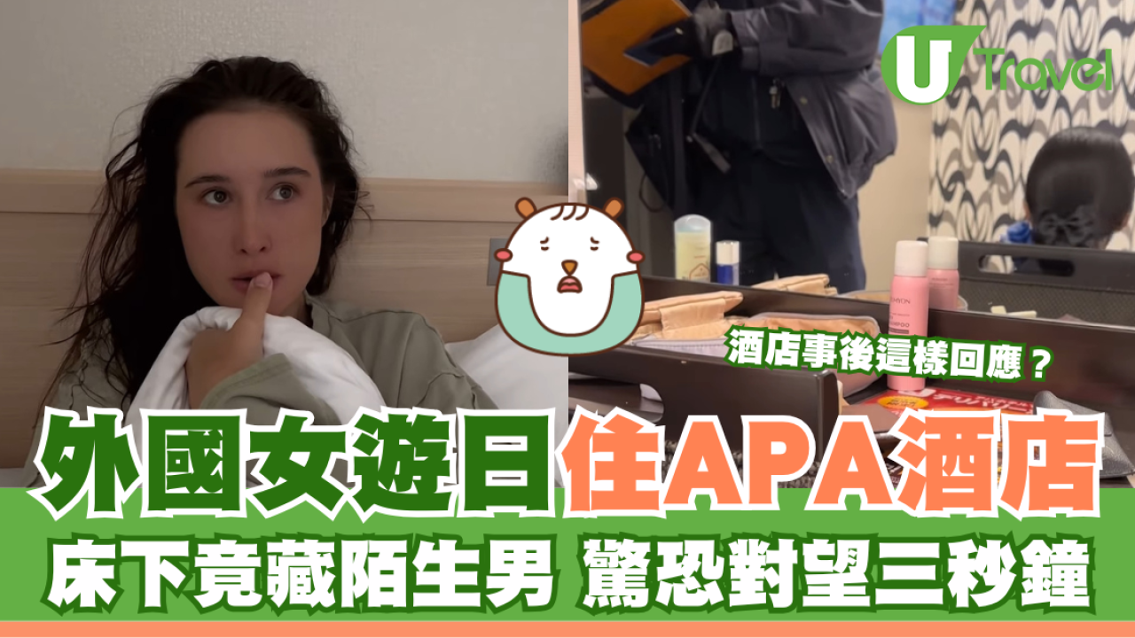 外國女遊日住APA酒店 床下竟藏陌生男 驚恐對望三秒鐘