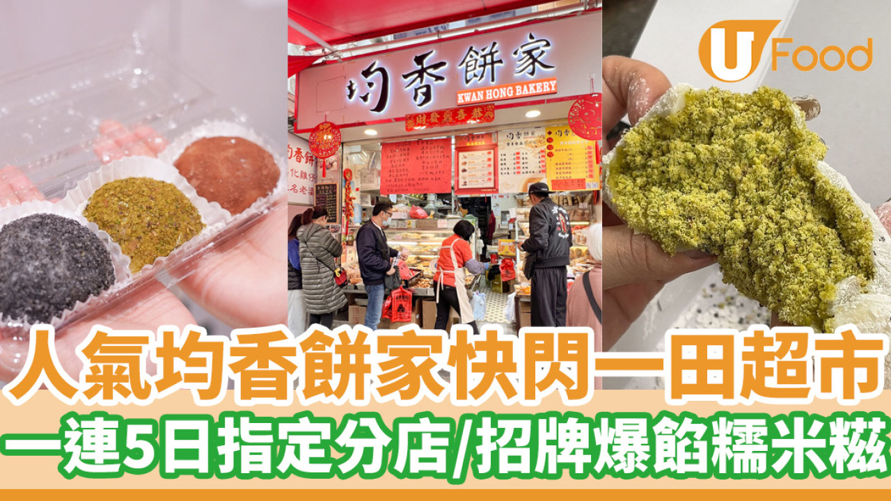 人氣均香餅家限時快閃一田超市   一連5日指定分店／招牌爆餡糯米糍