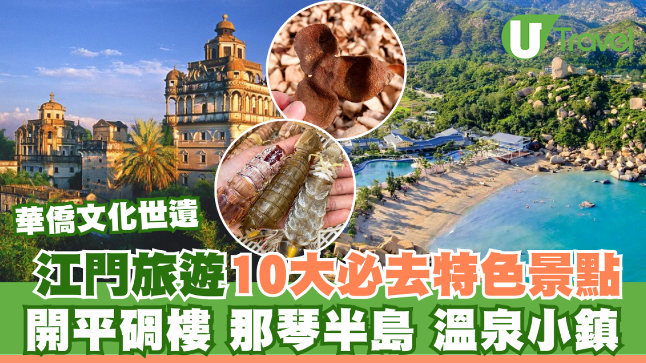 江門旅遊10大必去特色景點 赤坎古鎮、那琴半島、溫泉小鎮