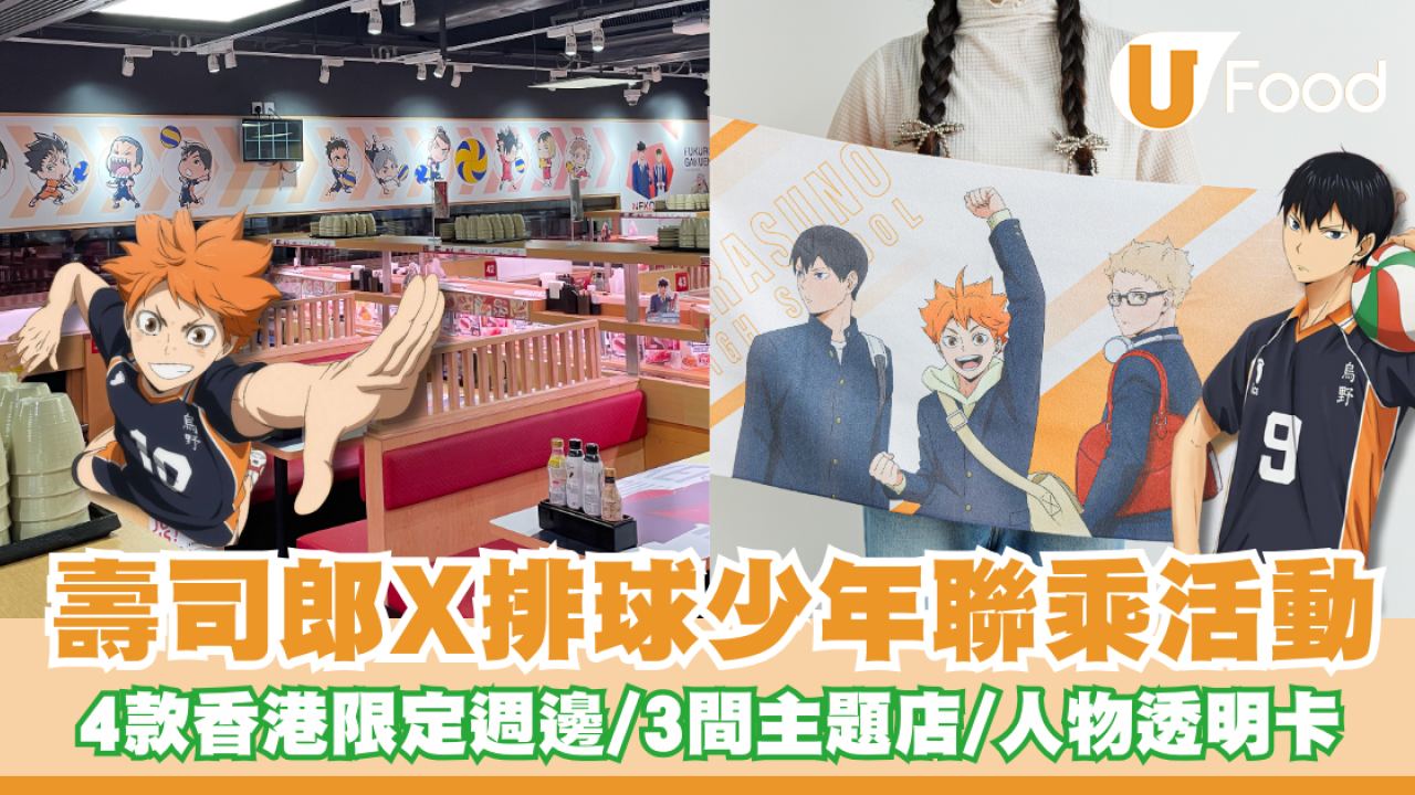 香港壽司郎X排球少年聯乘活動！4款香港限定週邊／3間主題店／人物透明卡