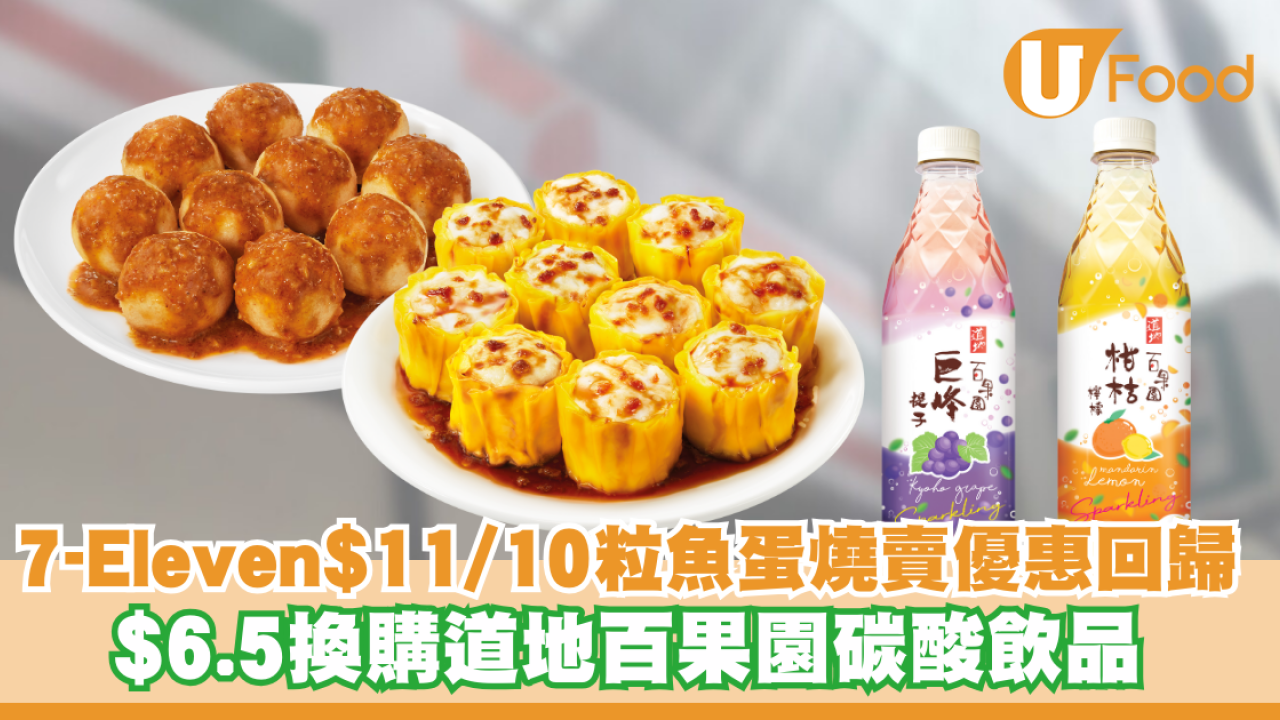 7-Eleven$11/10粒魚蛋燒賣優惠回歸！$6.5換購道地百果園碳酸飲品