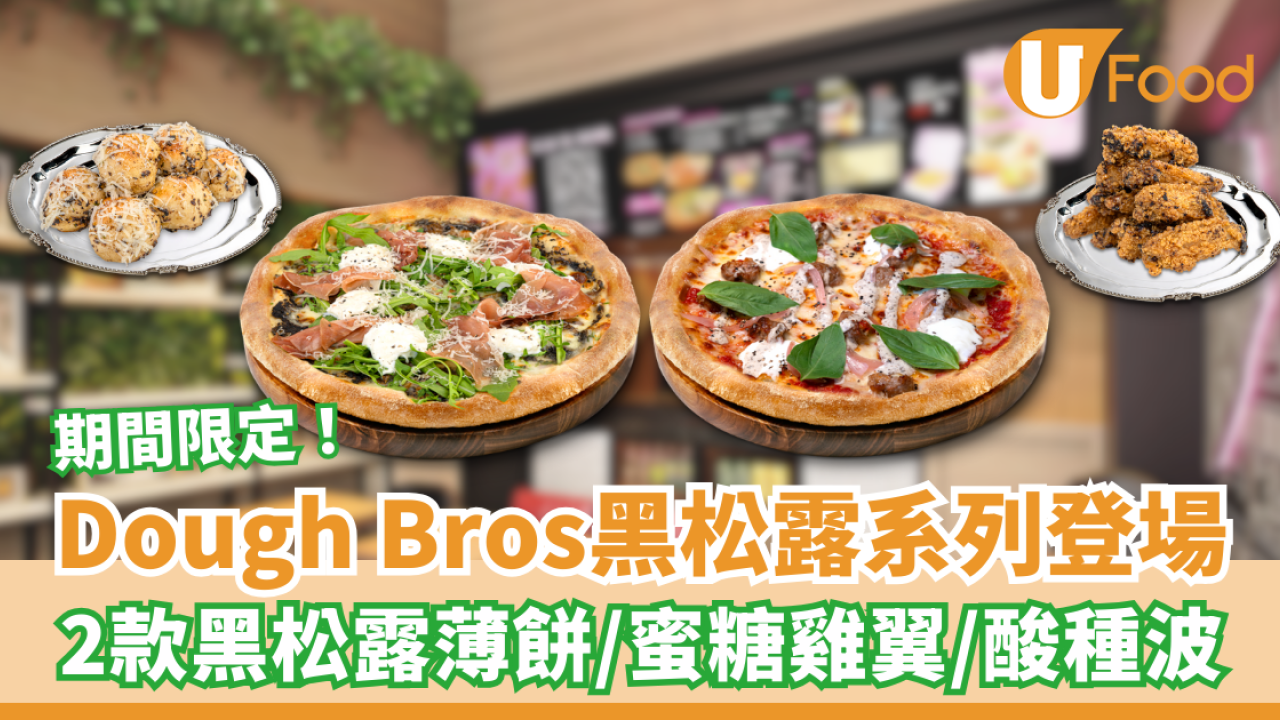 DOUGH BROS黑松露系列登場 黑松露Pizza／蜜糖雞翼／酸種波