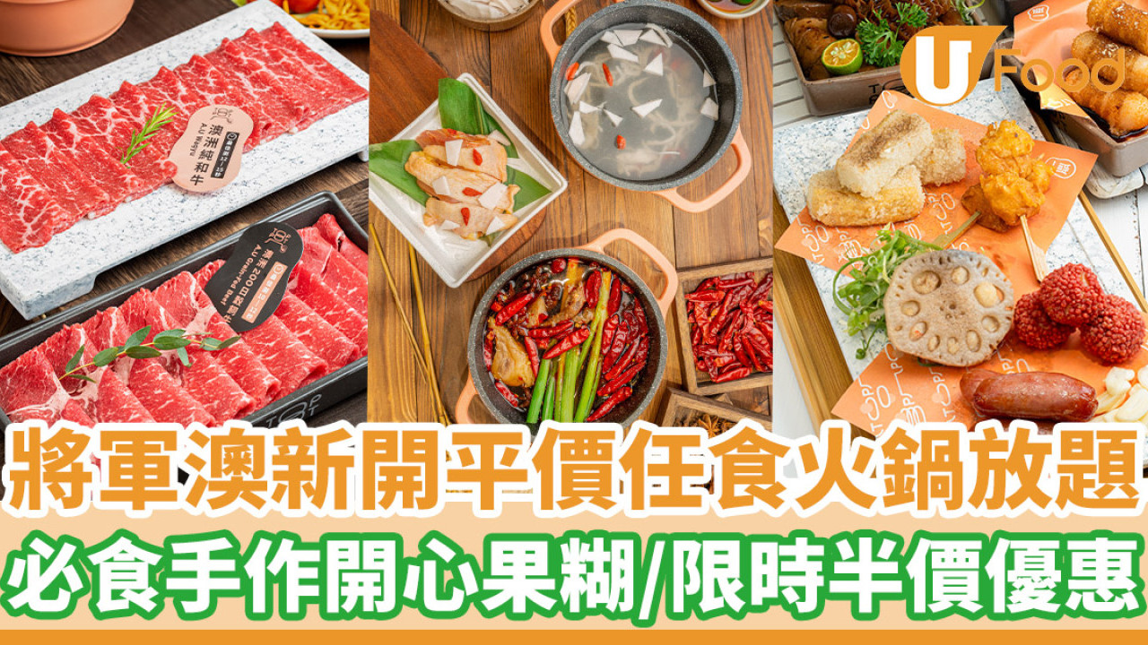 將軍澳新開任食火鍋放題$230起  必食手作開心果糊／限時午市半價優惠