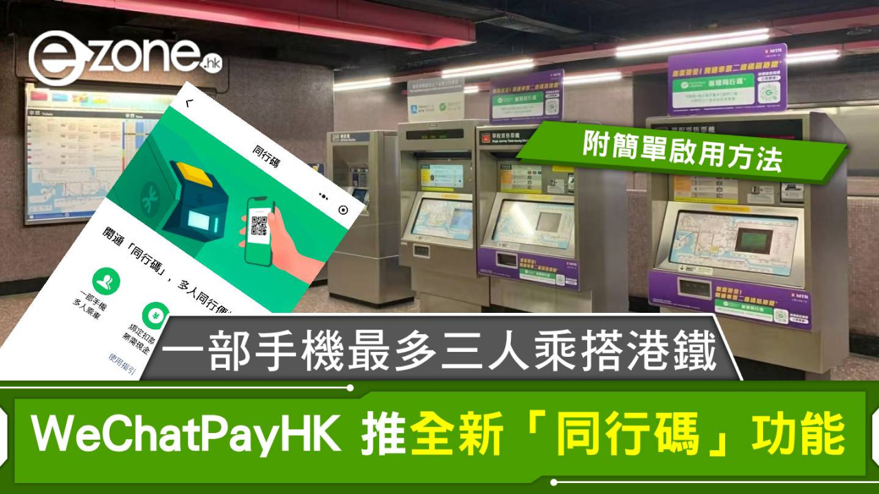 WeChat Pay HK 推出全新「同行碼」功能，一部手機最多三人乘搭港鐵！