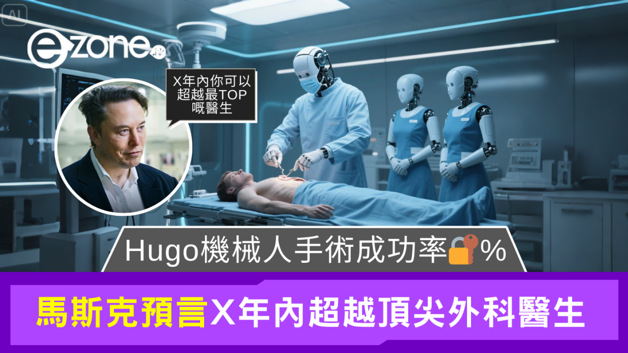 機器人做手術成功率再創新高!馬斯克預言X年內超過人類醫生!