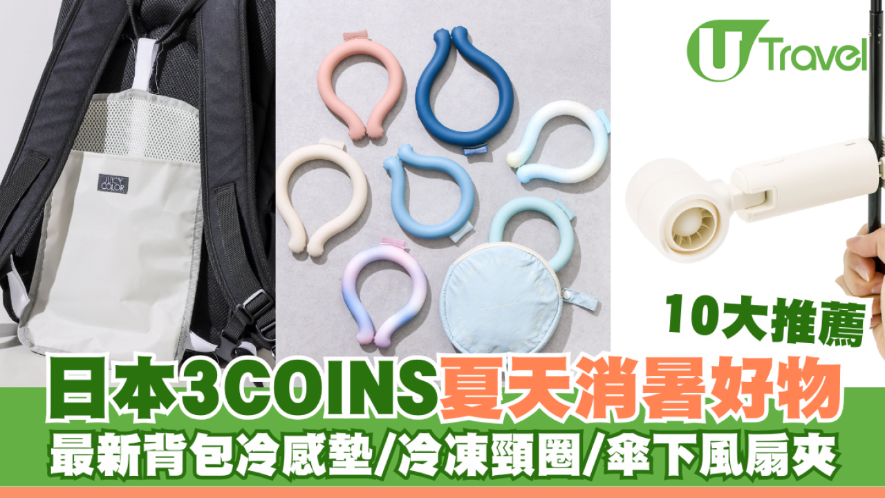 日本3COINS夏天消暑好物 必買最新背包冷感墊/冷凍頸圈/傘下風扇夾