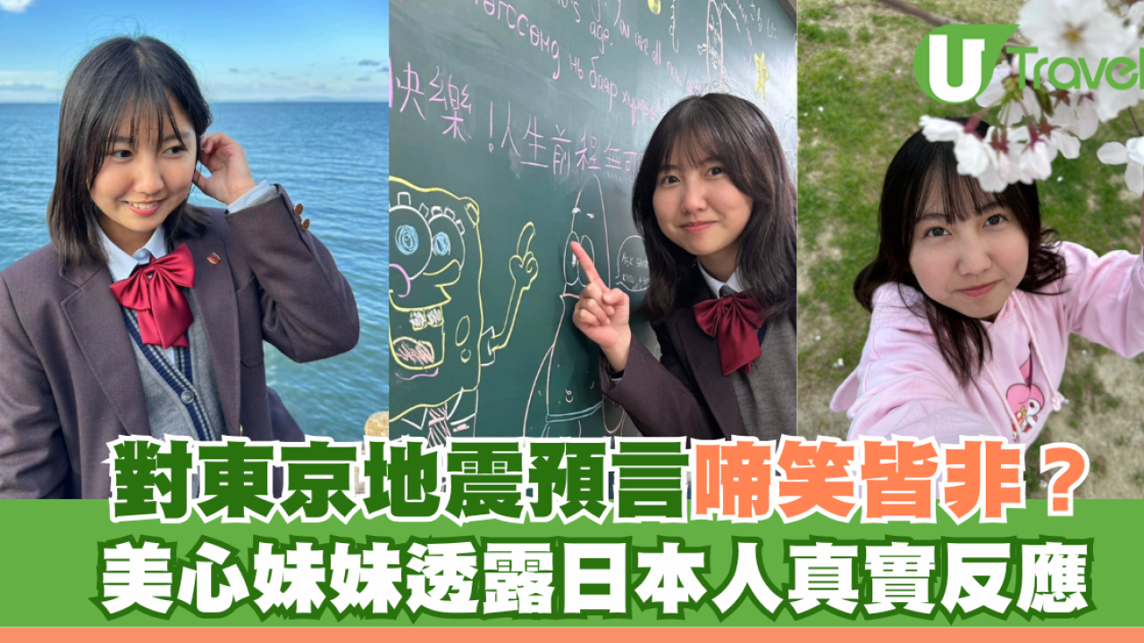 美心妹妹對東京地震預言啼笑皆非？在日留學生透露日本人真實反應 