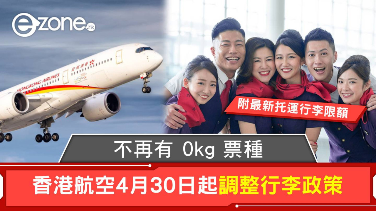 香港航空4月30日起調整行李政策！不再有0kg票種  【附最新免費托運行李限額】