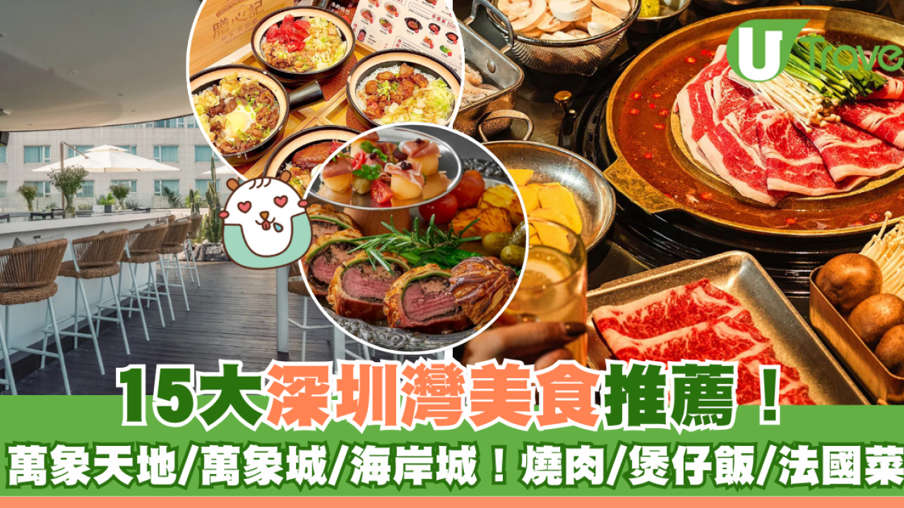 【深圳灣美食】推薦15餐廳必食！煲仔飯/法國菜/部隊火鍋人均¥100幾吃到飽