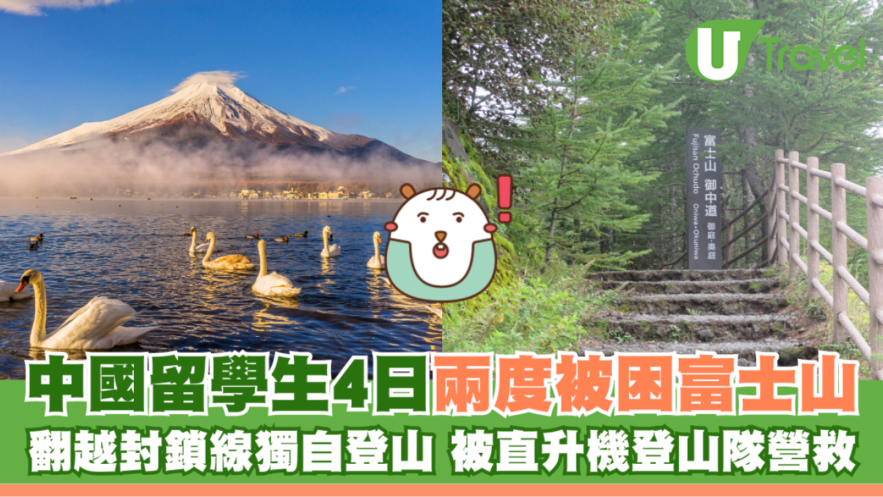 中國留學生4日兩度被困富士山 翻越封鎖線獨自登山 被直升機登山隊營救