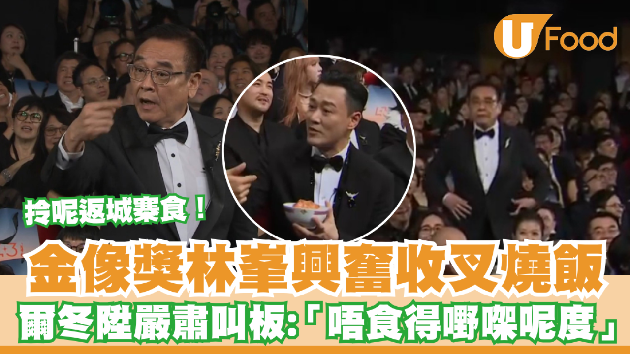 金像獎2025｜林峯興奮收叉燒飯  爾冬陞嚴肅叫板：「唔食得嘢㗎呢度」