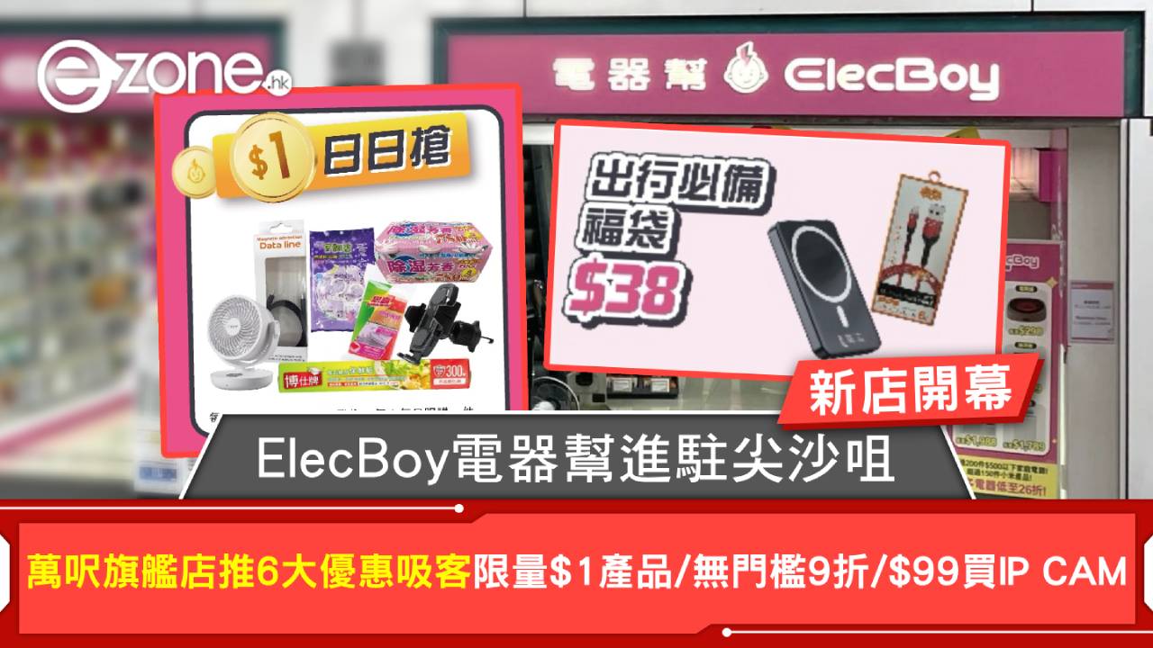新店開幕｜ElecBoy電器幫進駐尖沙咀 萬呎旗艦店開幕推6大優惠吸客 每日限量$1產品搶購/全場無門檻9折/$99買IP CAM