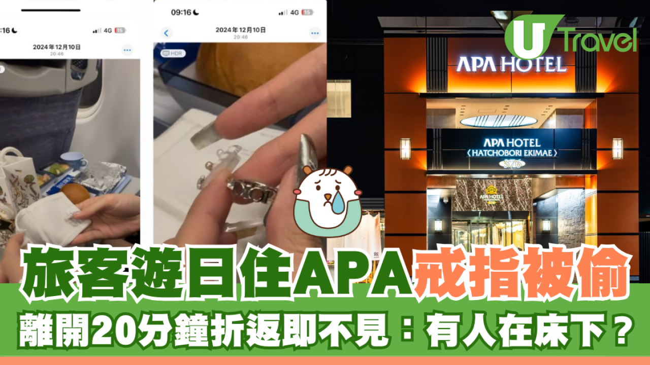旅客遊日住APA戒指被偷 離開20分鐘折返即不見：有人在床下？