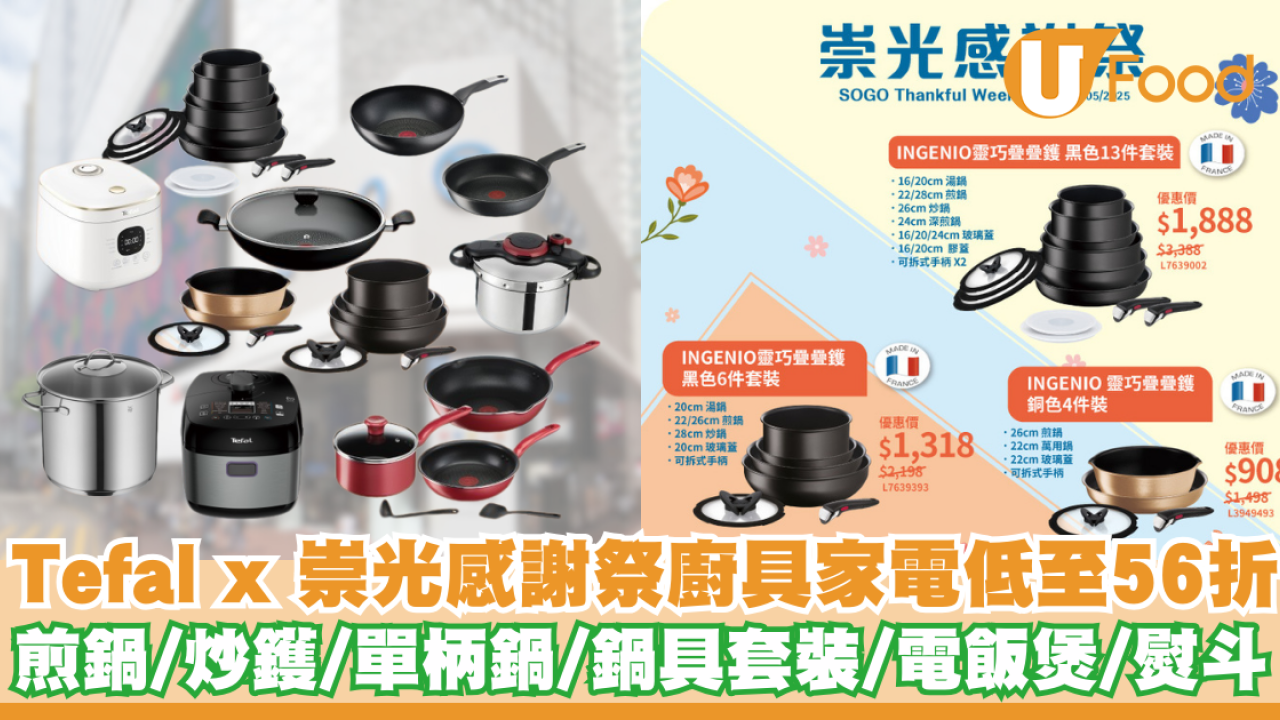 Tefal特福 X 崇光感謝祭廚具家電低至56折    煎鍋／炒鑊／單柄鍋／電飯煲／熨斗