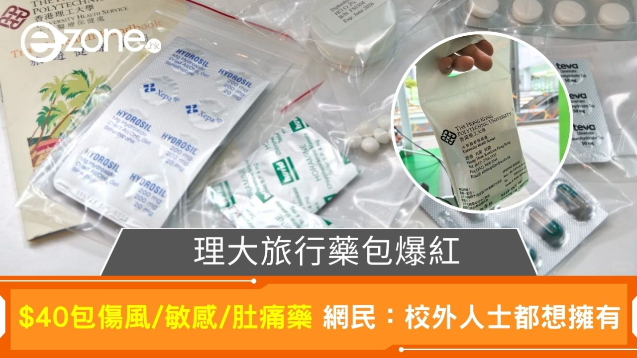 理大旅行藥包爆紅｜$40包傷風/敏感/肚痛藥 網民羨慕：校外人士都想擁有