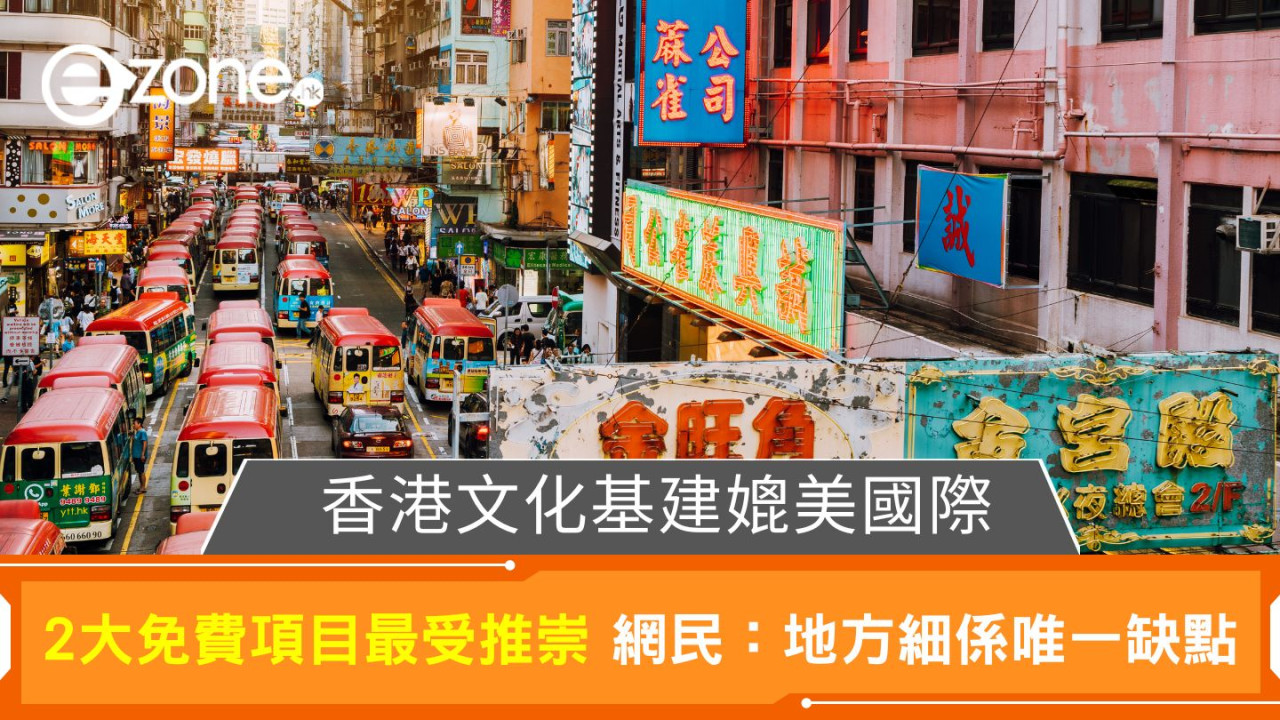 香港文化基建媲美國際！2大免費項目最受推崇 網民：地方細係唯一缺點