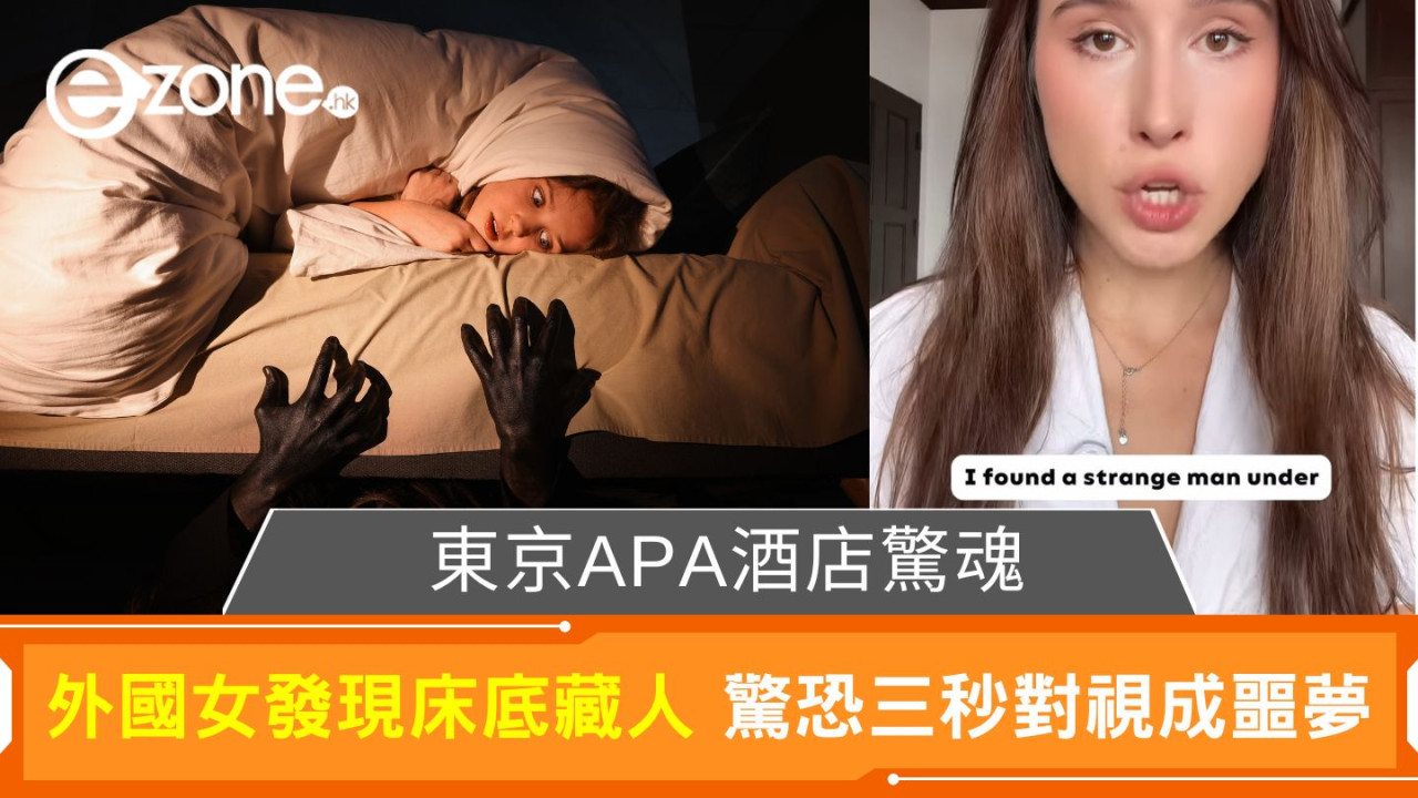 東京APA酒店驚魂｜外國女發現床底藏人 驚恐三秒對視成噩夢