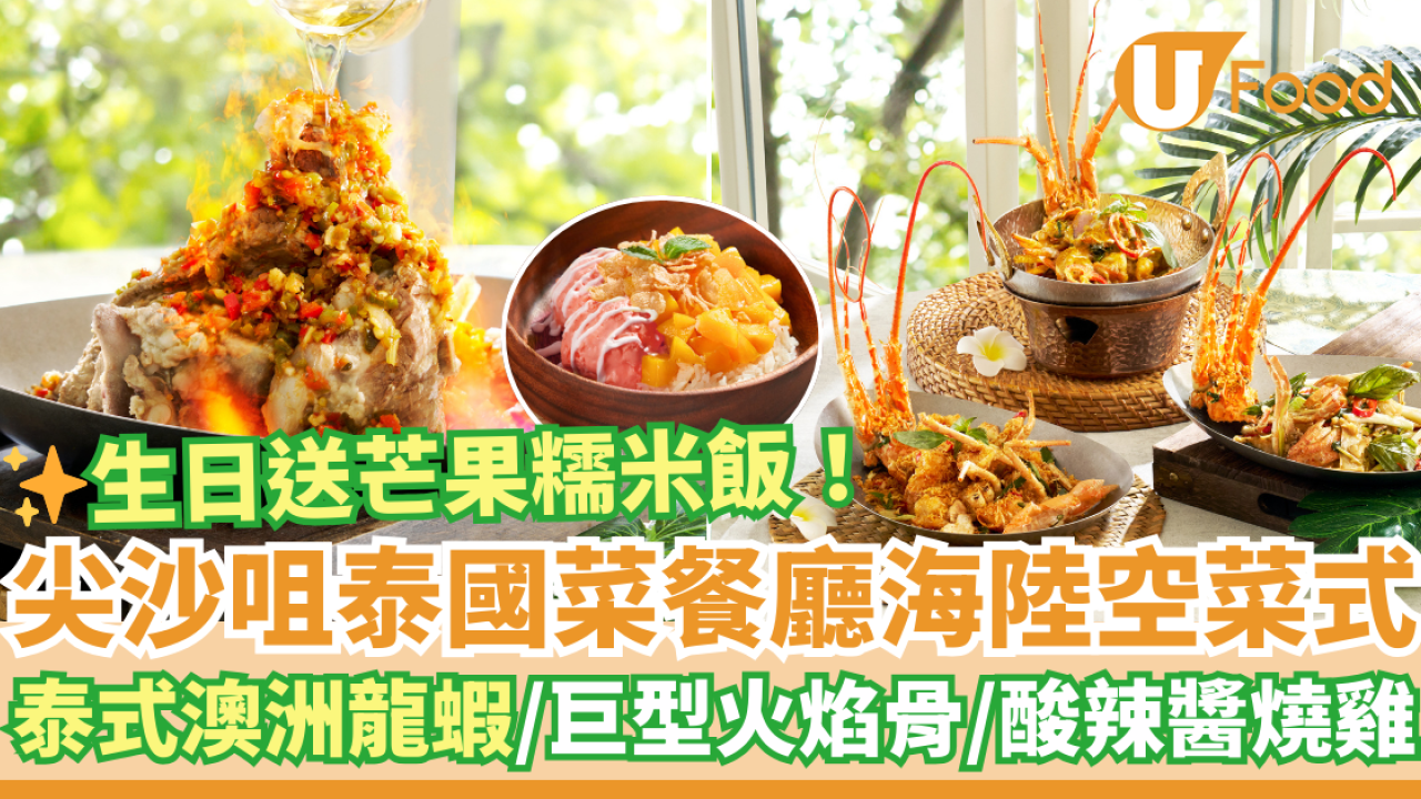 尖沙咀泰國菜餐廳全新海陸空Menu:泰式龍蝦三味/巨型火焰骨　生日送芒果糯米飯！