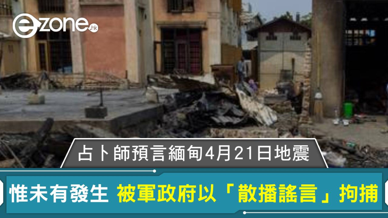 占卜師預言緬甸4月21日地震惟未有發生 被軍政府以「散播謠言」拘捕