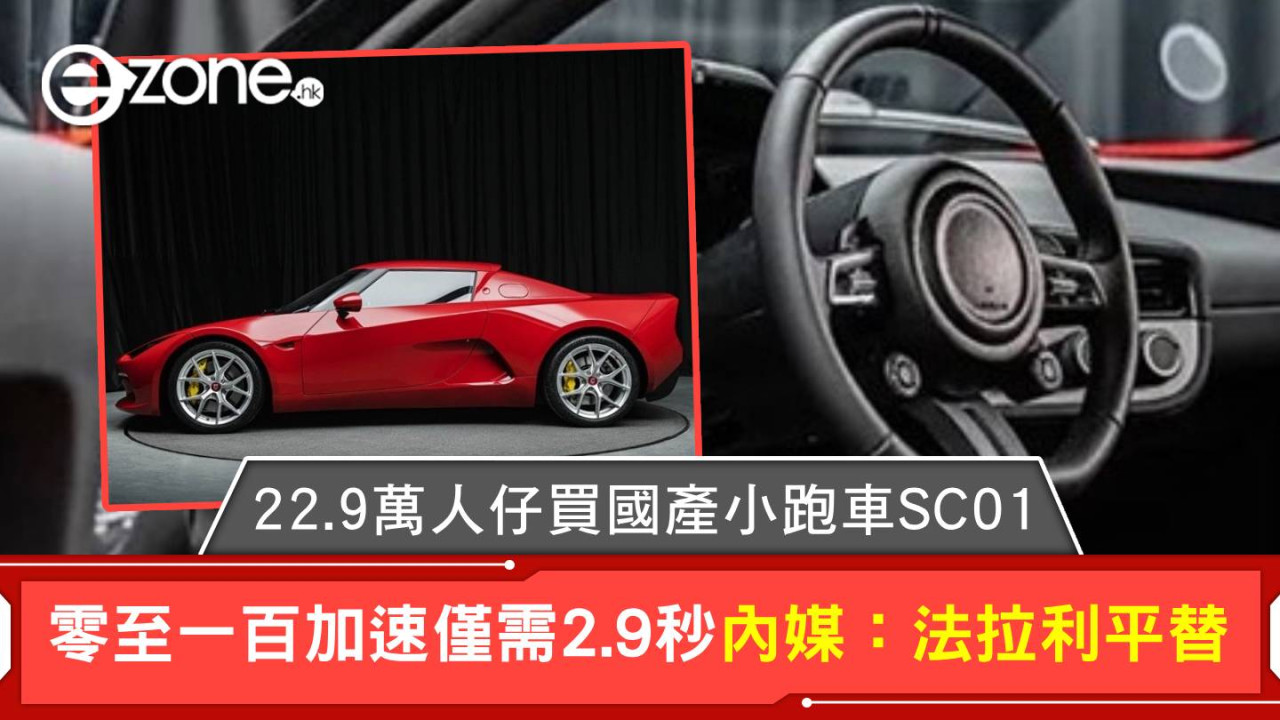 22.9萬人民幣買國產小跑車SC01  零至一百加速僅需2.9秒 內媒：法拉利平替