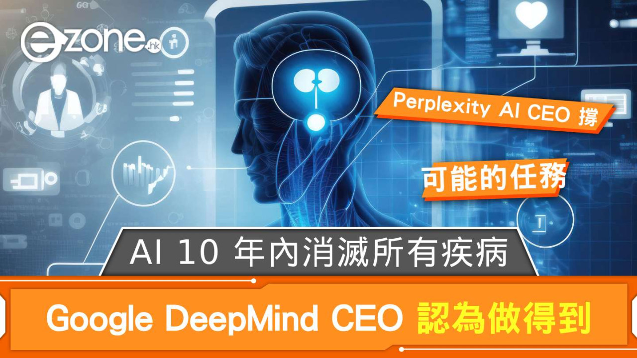 AI 10 年內消滅所有疾病？ Google DeepMind CEO 認為做得到