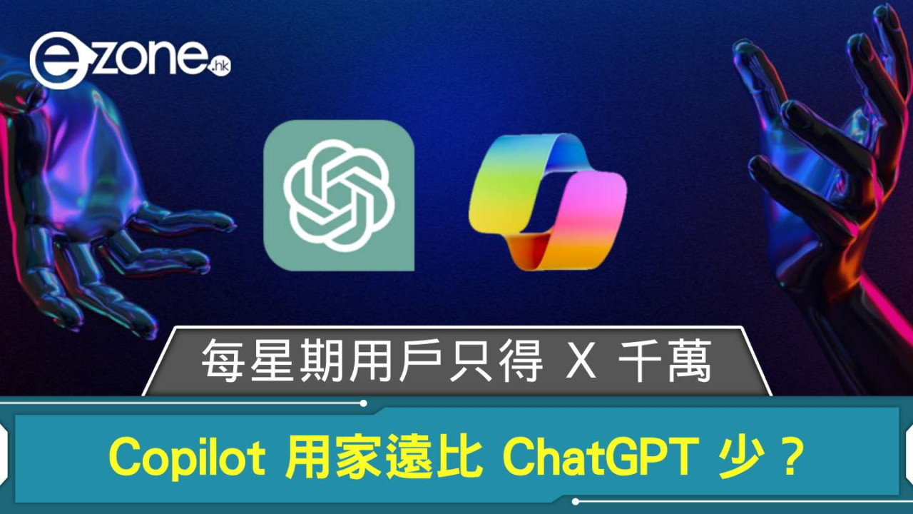 Microsoft Copilot 用家遠比 ChatGPT 少？ 每星期用戶只得 X 千萬