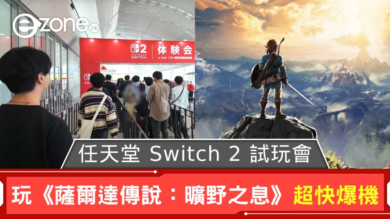 任天堂 Switch 2 試玩會 玩家玩《薩爾達傳說：曠野之息》超快打爆機