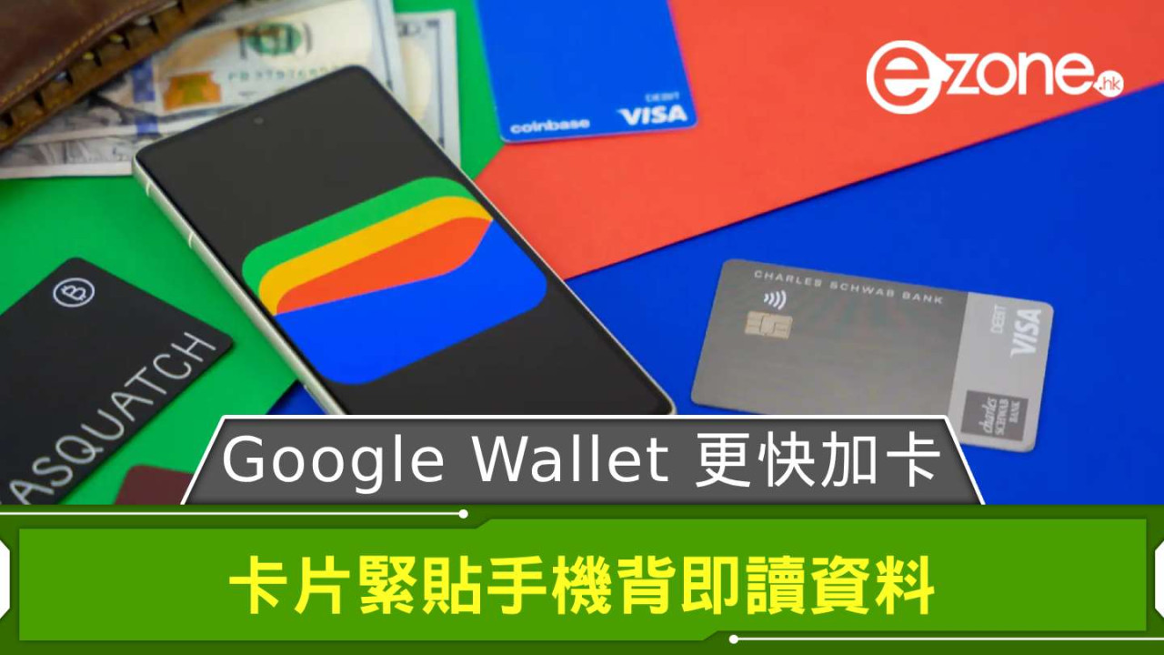 Google Wallet 未來更快加卡使用？ 卡片緊貼手機背即讀資料