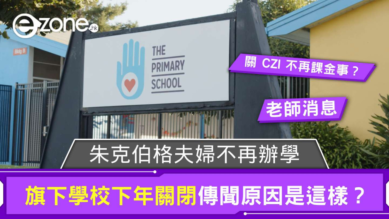 朱克伯格夫婦不再辦學 旗下學校下年關閉傳聞原因是這樣？