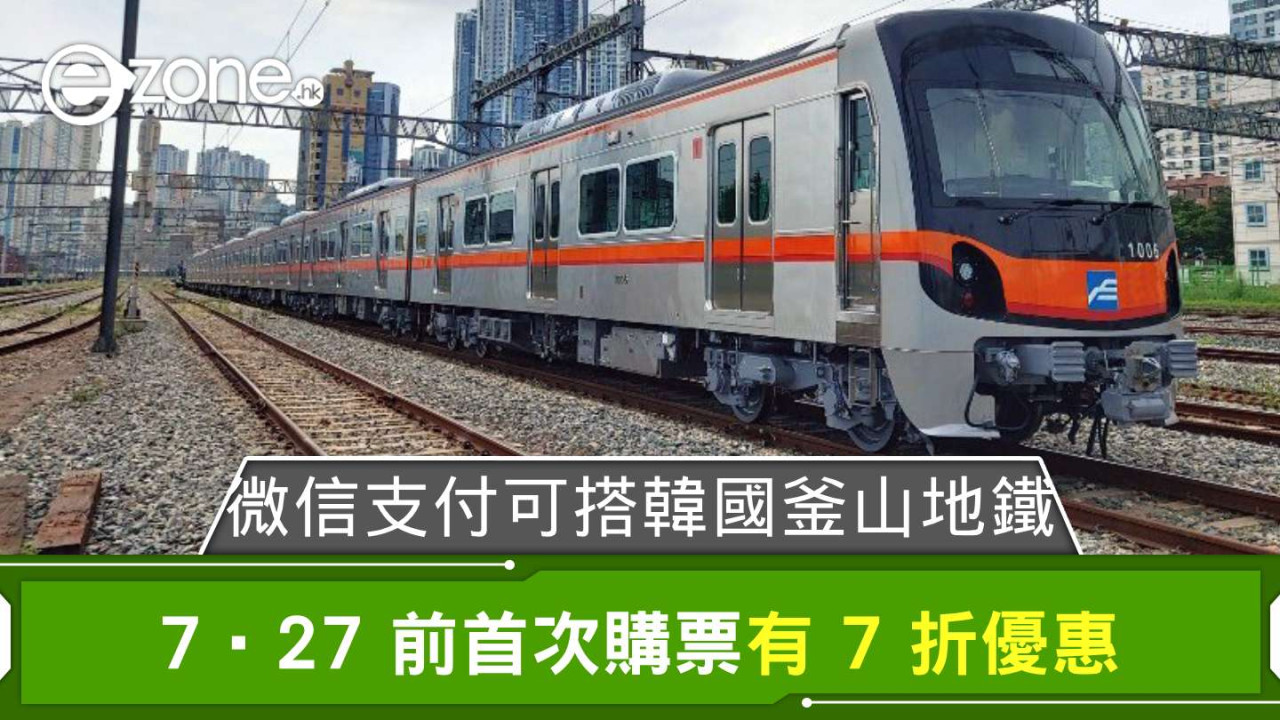 微信支付可搭韓國釜山地鐵 7‧27 前首次購票有 7 折優惠