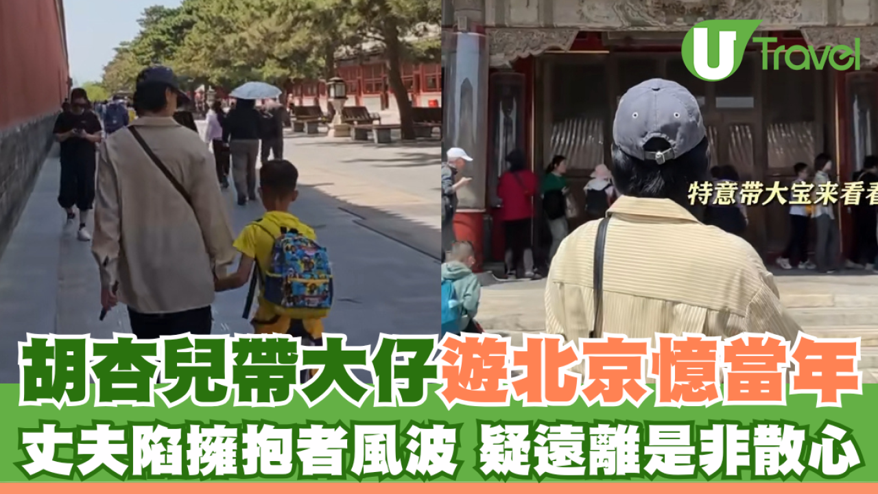 胡杏兒帶大仔遊北京憶當年 丈夫陷擁抱者風波 疑遠離是非散心