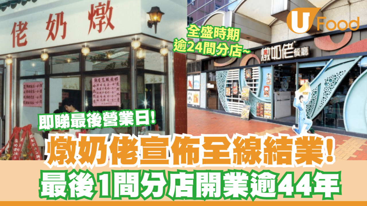 燉奶佬全線分店結業 ！逾44年最後分店將5月內結業 / 即睇最後營業日！