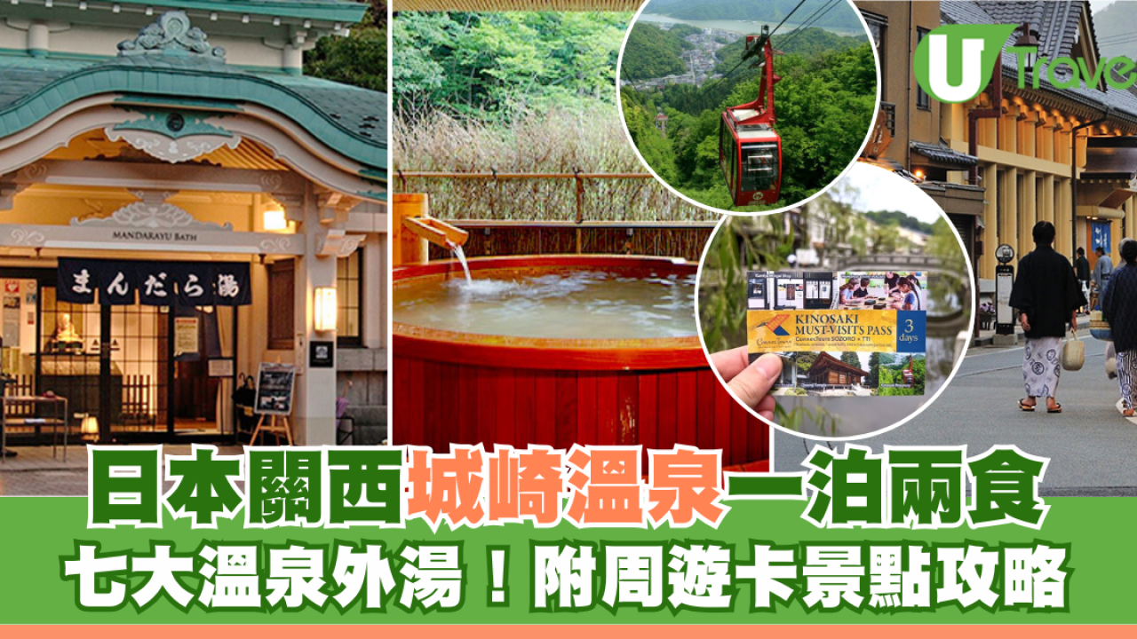 日本關西城崎溫泉｜城崎溫泉一泊兩食七大外湯！高級日式料理！附周遊卡景點