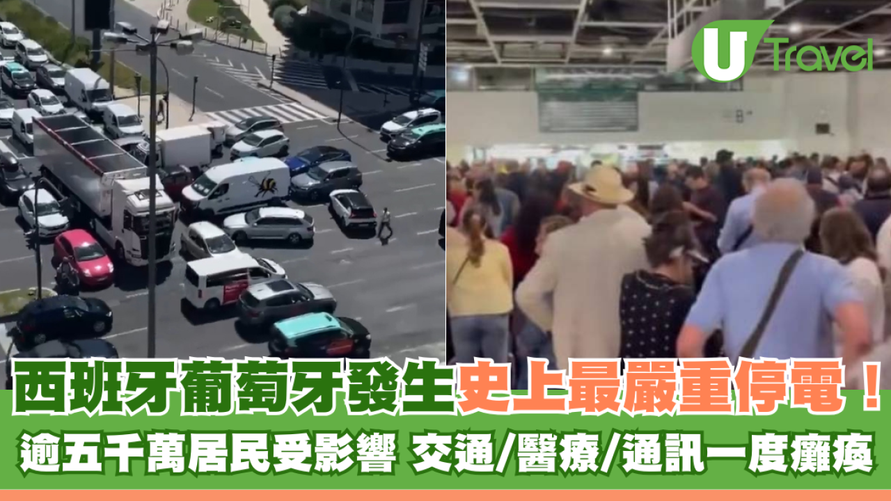 西班牙葡萄牙發生史上最嚴重停電！逾五千萬居民受影響 交通/醫療/通訊一度癱瘓