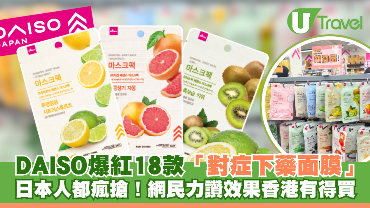 DAISO爆紅18款「對症下藥面膜」 連日本人都瘋搶！網民力讚效果 香港都有得買