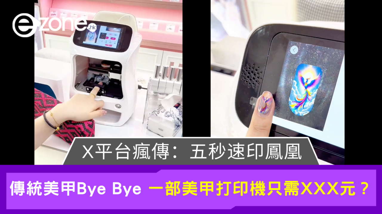 國產美甲打印機震撼網友！X上瘋傳五秒速印鳳凰