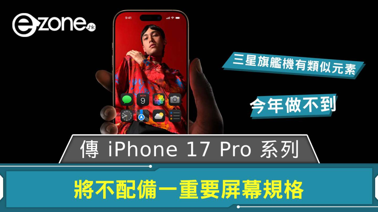 傳 iPhone 17 Pro 系列將不配備一重要屏幕規格 Samsung 旗艦型號已用上