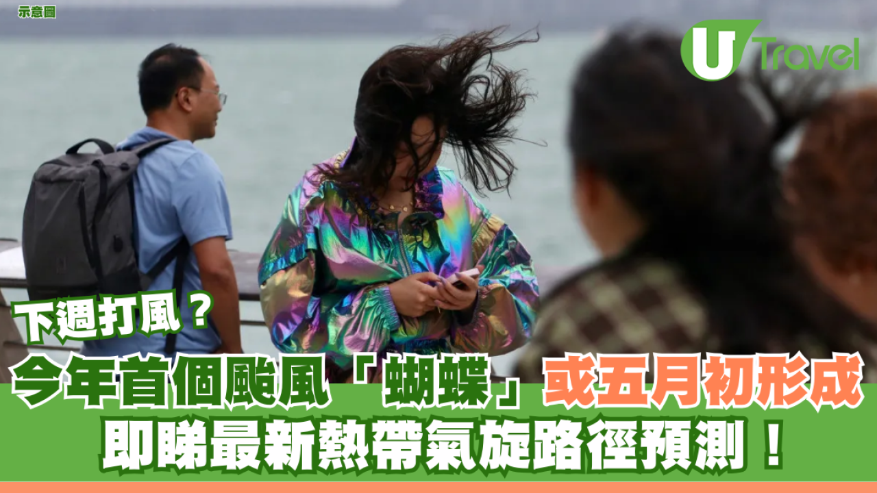 今年首個颱風「蝴蝶」或五月初形成 即睇最新熱帶氣旋路徑預測！