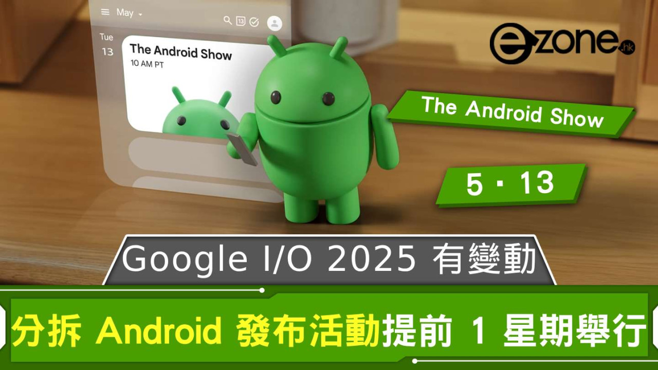 Google I/O 2025 有變動！ 分拆 Android 發布活動提前 1 星期舉行
