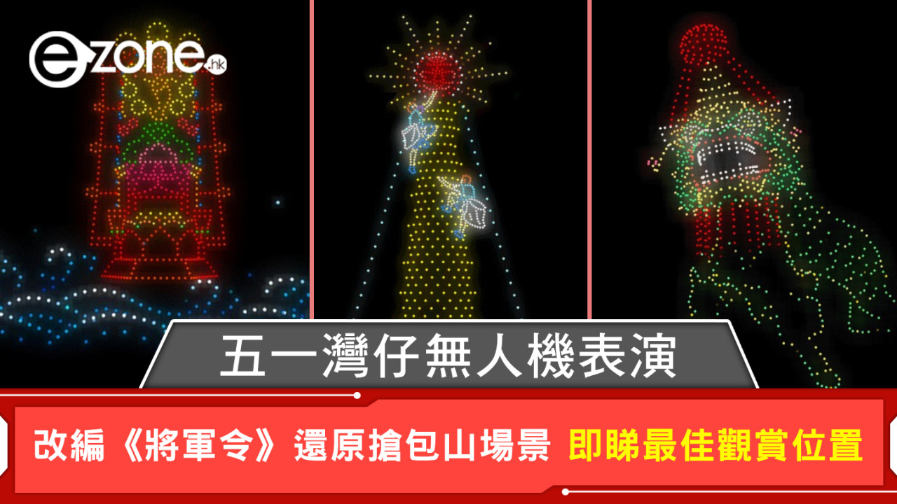 五一灣仔無人機表演 改編《將軍令》還原搶包山場景 即睇最佳觀賞位置