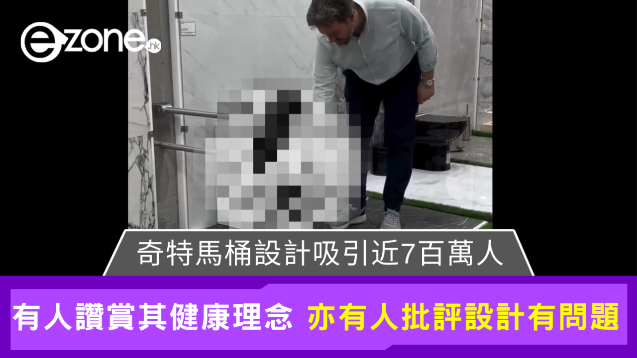 X平台近七百萬人瘋傳 奇特馬桶設計稱可減少腸道壓力