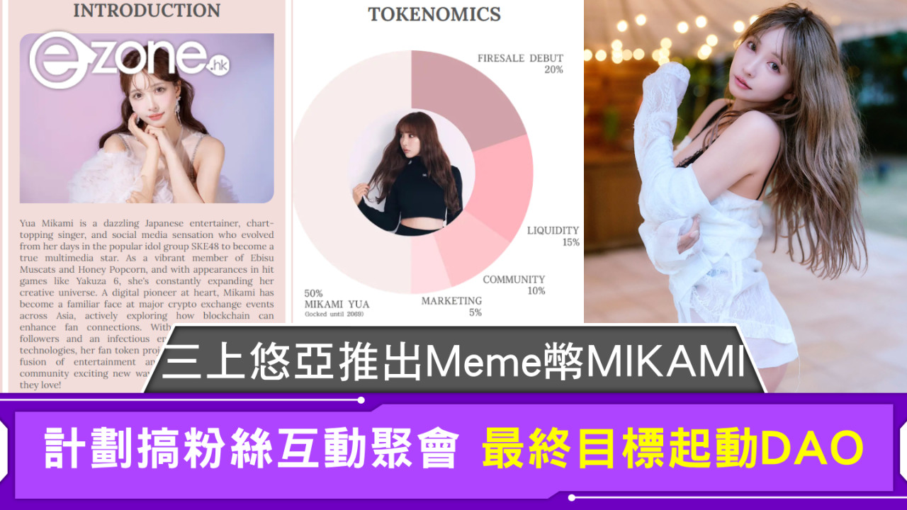 三上悠亞推出Meme幣MIKAMI 計劃搞粉絲互動聚會 最終目標起動DAO