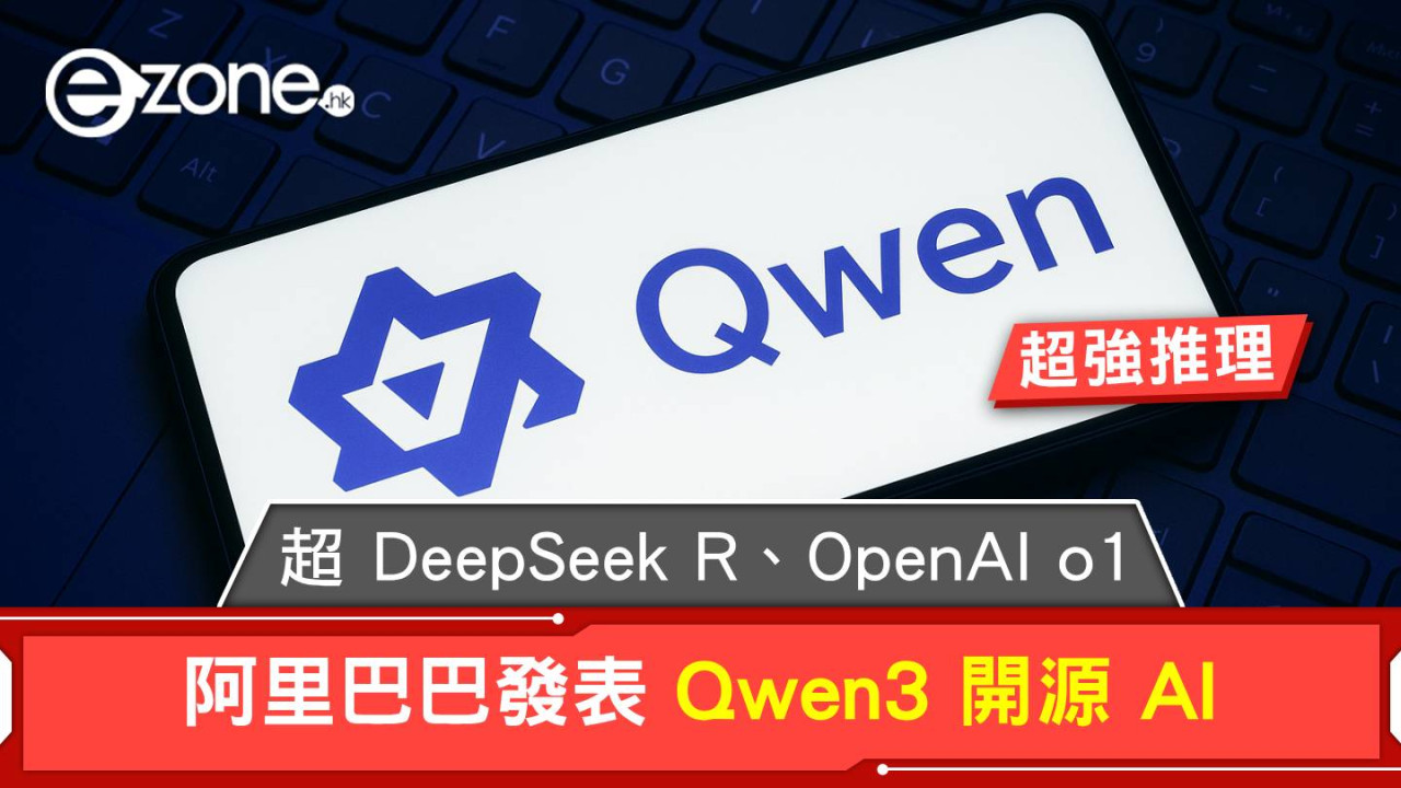 阿里巴巴發表 Qwen3 開源 AI！推理能力超越 DeepSeek R、OpenAI o1！