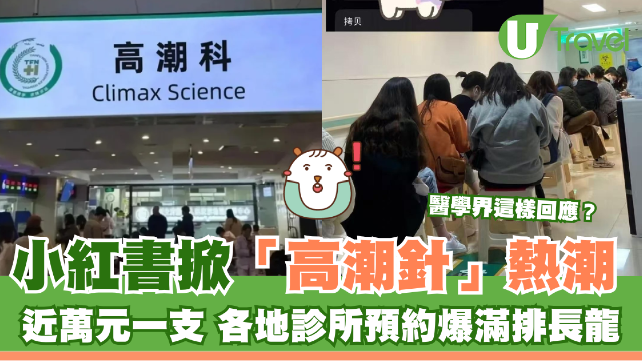 小紅書掀起「高潮針」熱潮 近萬元一支 各地診所預約爆滿排長龍 醫學界這樣回應？